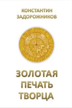 Константин Задорожников - Золотая печать творца