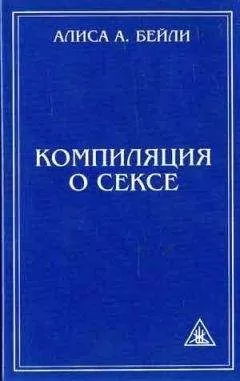 Алиса Бейли - КОМПИЛЯЦИЯ О СЕКСЕ