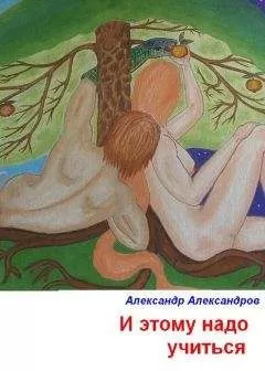 Александр Александров - И этому надо учиться