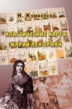 Наина Куманяева - Классические карты Марии Ленорман