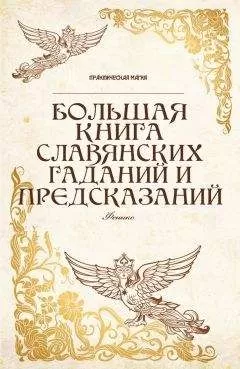 Ян Дикмар - Большая книга славянских гаданий и предсказаний