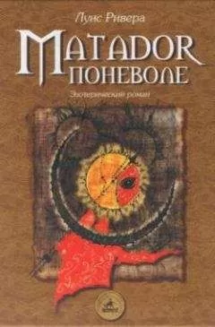 Луис Ривера - Matador поневоле