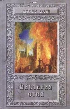 Мэнли Холл - Мистерия Огня. Сборник