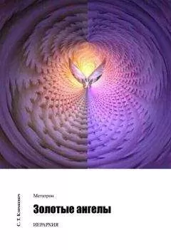 Светлана Климкевич - Золотые ангелы