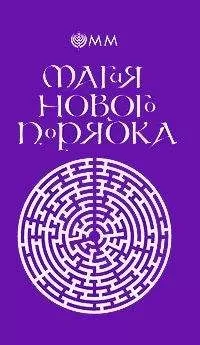 О.М.М. - Магия нового порядка