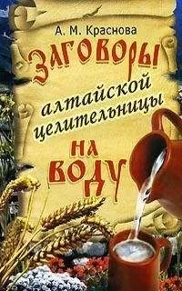 Алевтина Краснова - Заговоры алтайской целительницы на воду