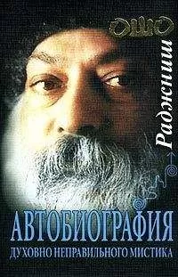 Бхагаван Раджниш - Автобиография духовно неправильного мистика