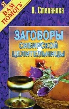 Наталья Степанова - Заговоры сибирской целительницы. Выпуск 01