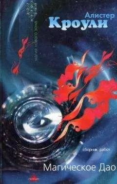 Алистер Кроули - Магическое Дао (сборник)