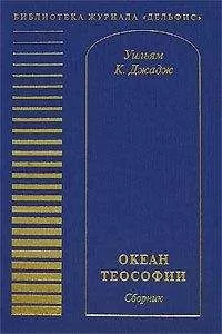 Уильям Джадж - Океан теософии (сборник)
