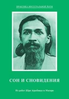 Мать - Сон и сновидения. Из работ Шри Ауробиндо и Матери