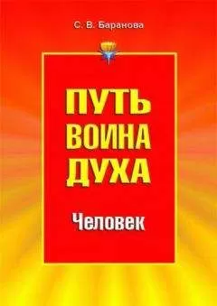 Светлана Баранова - Путь Воина Духа.Том II. Человек