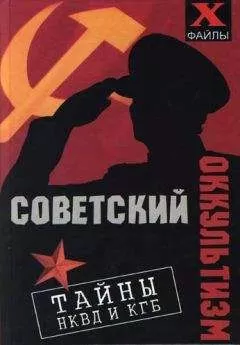 Михаил Бубличенко - Советский оккультизм. Тайны НКВД и КГБ