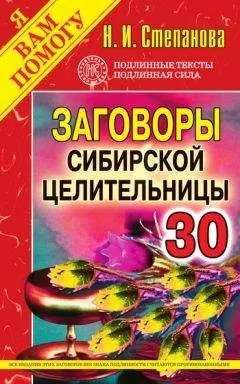 Наталья Степанова - Заговоры сибирской целительницы. Выпуск 30