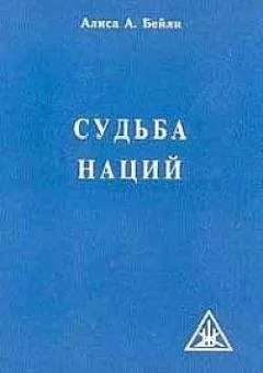 Алиса Бейли - СУДЬБА НАЦИЙ