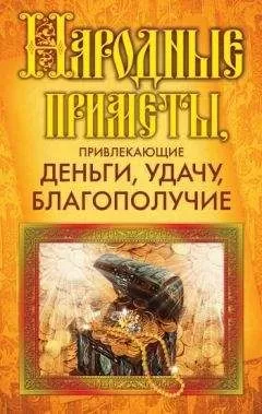 Ольга Белякова - Народные приметы, привлекающие деньги, удачу, благополучие