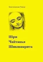 Бхактивинода Тхакур - Шри Чайтанья Шикшамрита