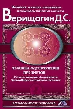 Дмитрий Верищагин - Техника одушевления предметов. Система навыков Дальнейшего ЭнергоИнформационного Развития