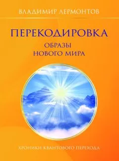 Владимир Лермонтов - Перекодировка: образы нового мира