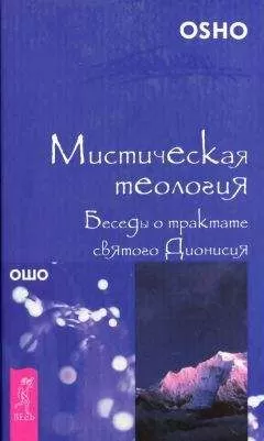 Ошо - Мистическая теология. Беседы о трактате святого Дионисия