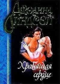 Джоанна Линдсей - Хранящая сердце