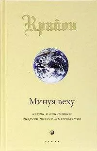 Крайон - Минуя веху. Ключи к пониманию энергии нового тысячелетия