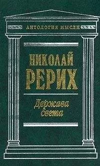 Николай Рерих - Врата в будущее (сборник)
