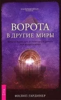 Филип Гардинер - Ворота в другие миры