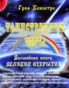 Граф Комостро - Таинственные чары