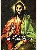 Хосе-Мария Эскрива - Христос Проходит Рядом