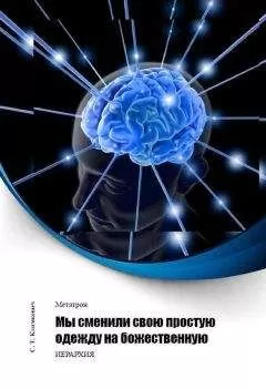 Светлана Климкевич - Мы сменили свою простую одежду на божественную