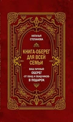 Наталья Степанова - Книга-оберег для всей семьи