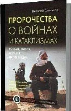 Виталий Симонов - Пророчества о войнах и катаклизмах. Россия, Ливия, Япония… далее везде?