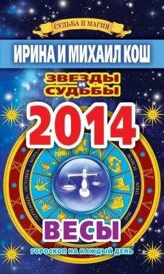 Ирина Кош - Звезды и судьбы. Гороскоп на каждый день. 2014 год. Весы