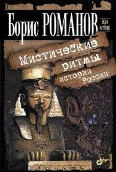 Борис Романов - Мистические ритмы истории России