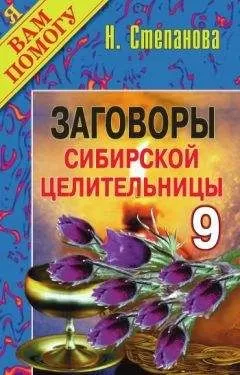 Наталья Степанова - Заговоры сибирской целительницы. Выпуск 09