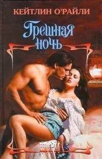 Кейтлин О'Райли - Грешная ночь