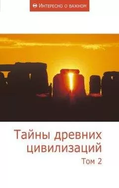 Сборник статей - Тайны древних цивилизаций. Том 2
