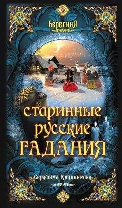 Серафима Кладникова - Старинные русские гадания