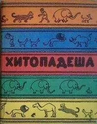 Вячеслав Рузов - Введение в хитападеш