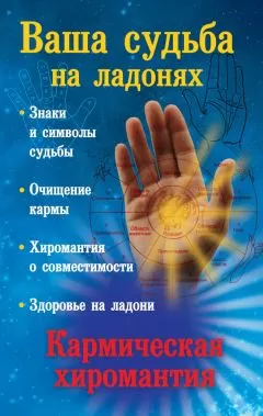 Екатерина Виноградова - Ваша судьба на ладонях, или Кармическая хиромантия