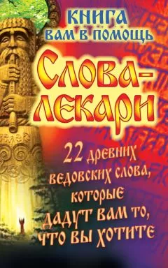 Евгений Тихонов - Слова-лекари. 22 древних ведовских слова, которые дадут вам то, что вы хотите. Книга вам в помощь