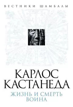 Борис Булгаков - Карлос Кастанеда. Жизнь и смерть Воина
