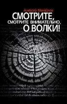 Алексей Менялов - Смотрите, смотрите внимательно, о волки!