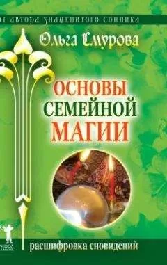 Ольга Смурова - Основы семейной магии. Расшифровка сновидений