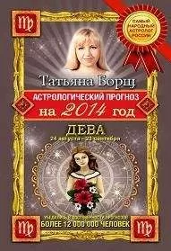 Татьяна Борщ - Астрологический прогноз на 2014 год. Дева