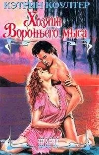 Кэтрин Коултер - Хозяин Вороньего мыса