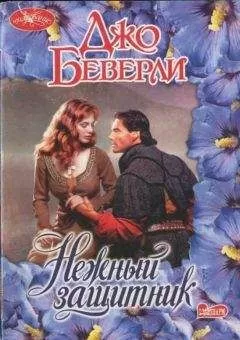 Джо Беверли - Нежный защитник