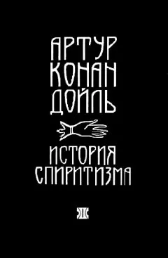 Артур Дойль - История спиритизма