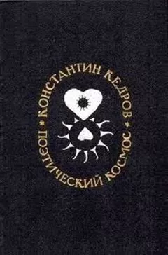 Константин Кедров - Поэтический космос